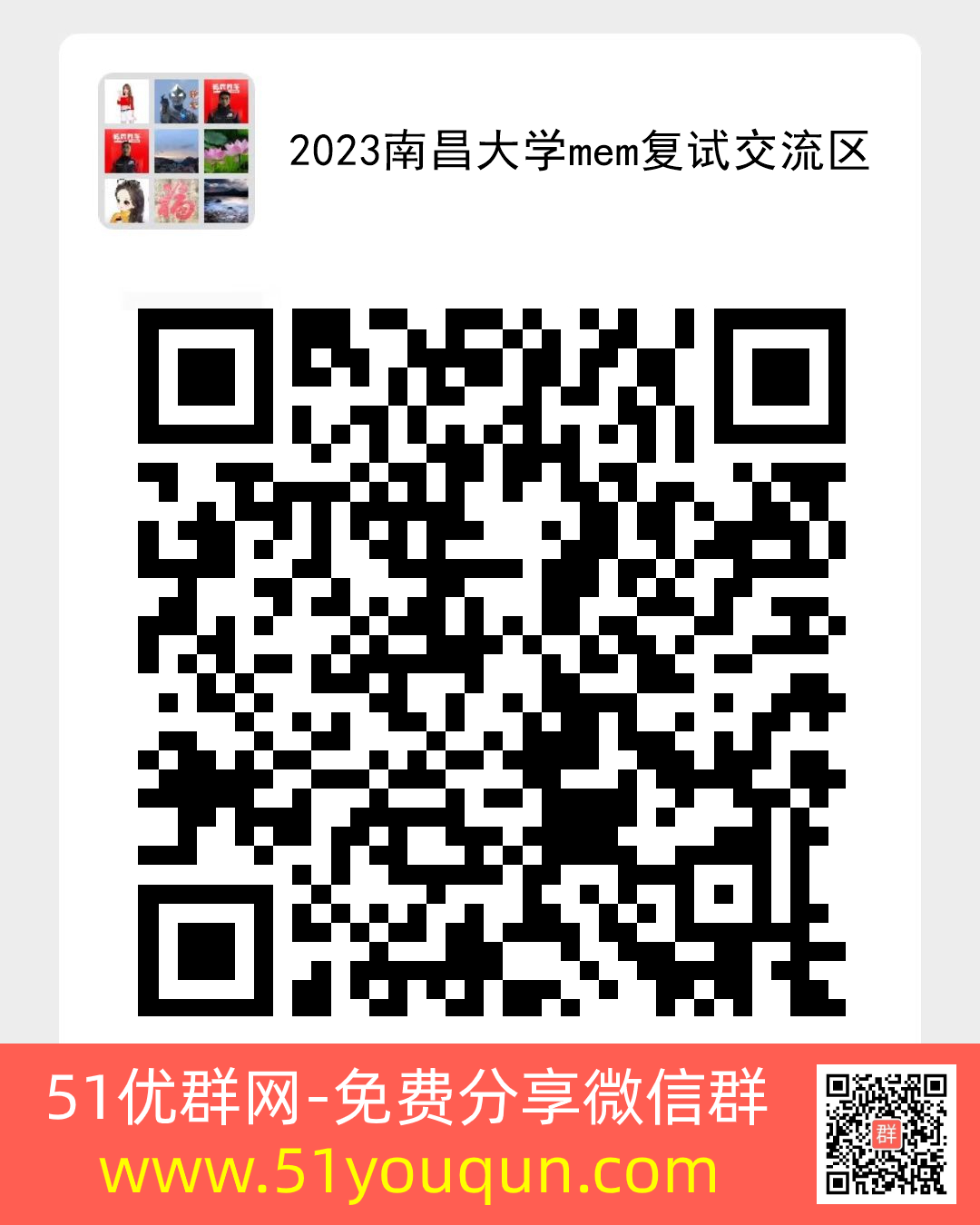 2023南昌大学mem复试交流区-全职·兼职微信群