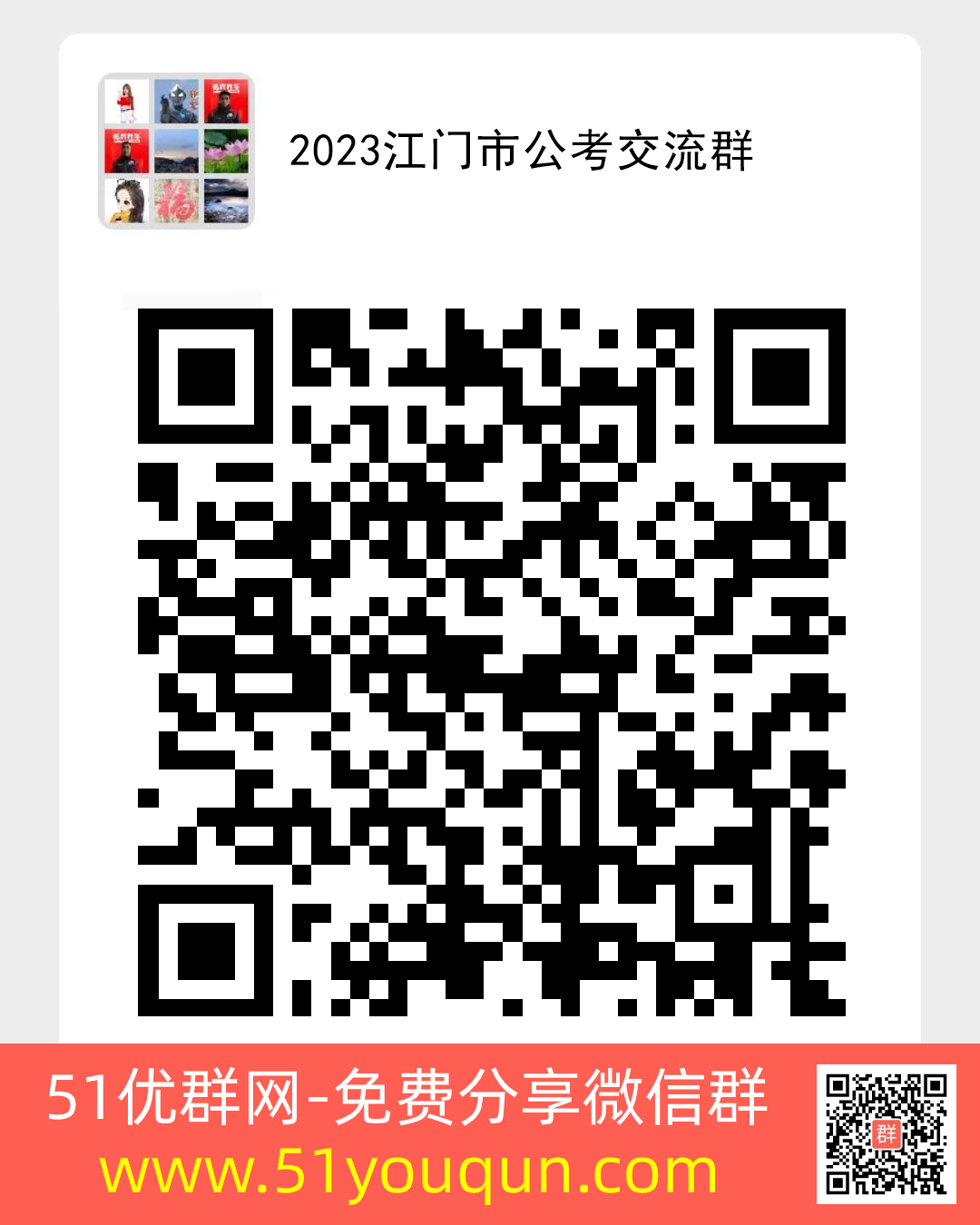2023江门市公考交流群-教育·学习微信群