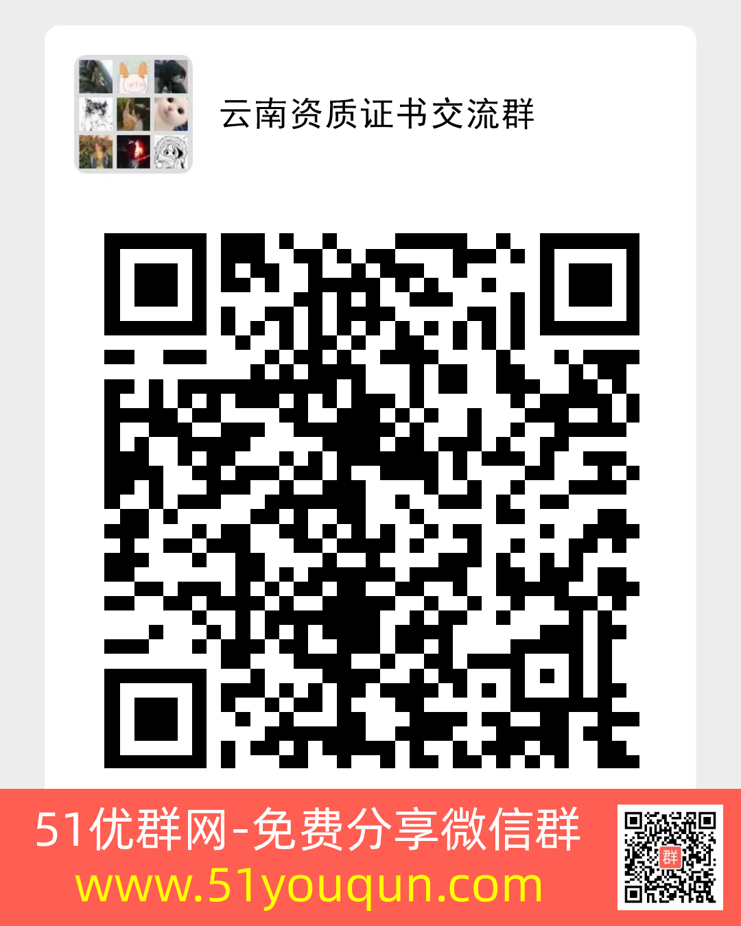 云南资质证书交流群-项目·行业微信群