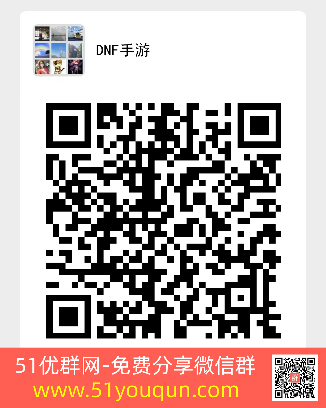 DNF手游-游戏·数码微信群