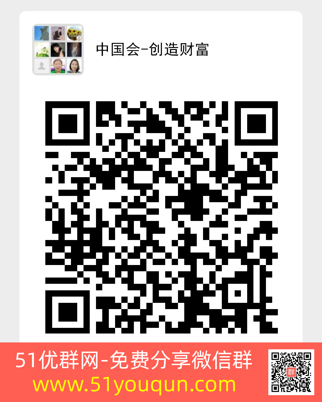 中国会-创造财富-项目·行业微信群