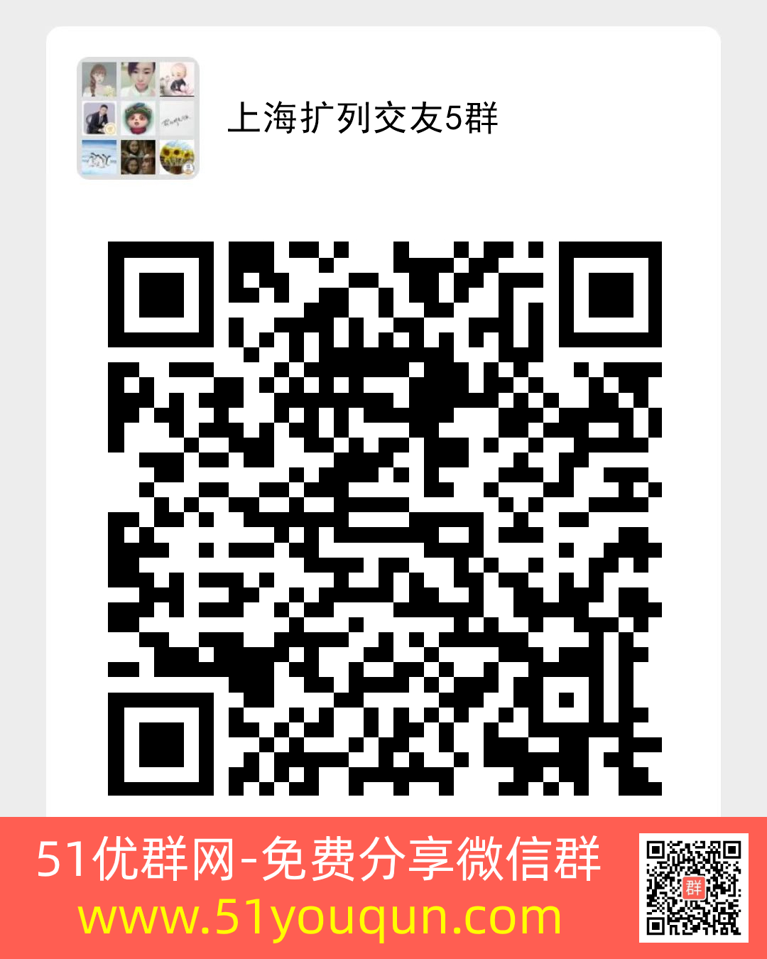 上海扩列交友5群-互助微信群
